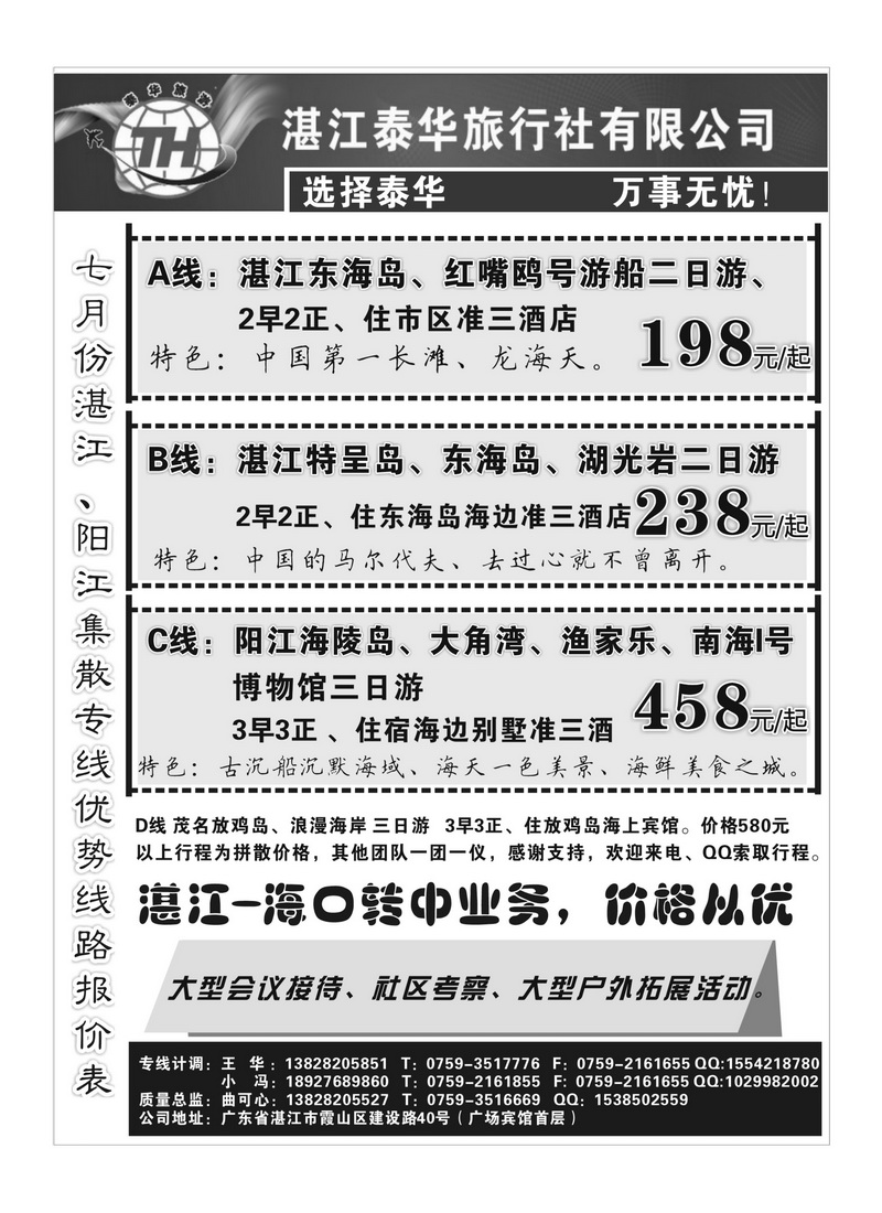 A74湛江泰华旅行社（特呈岛、东海岛、海陵岛地接）