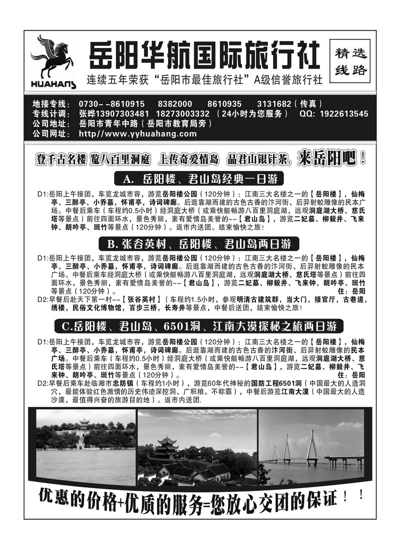 A6岳阳华航国际旅行社