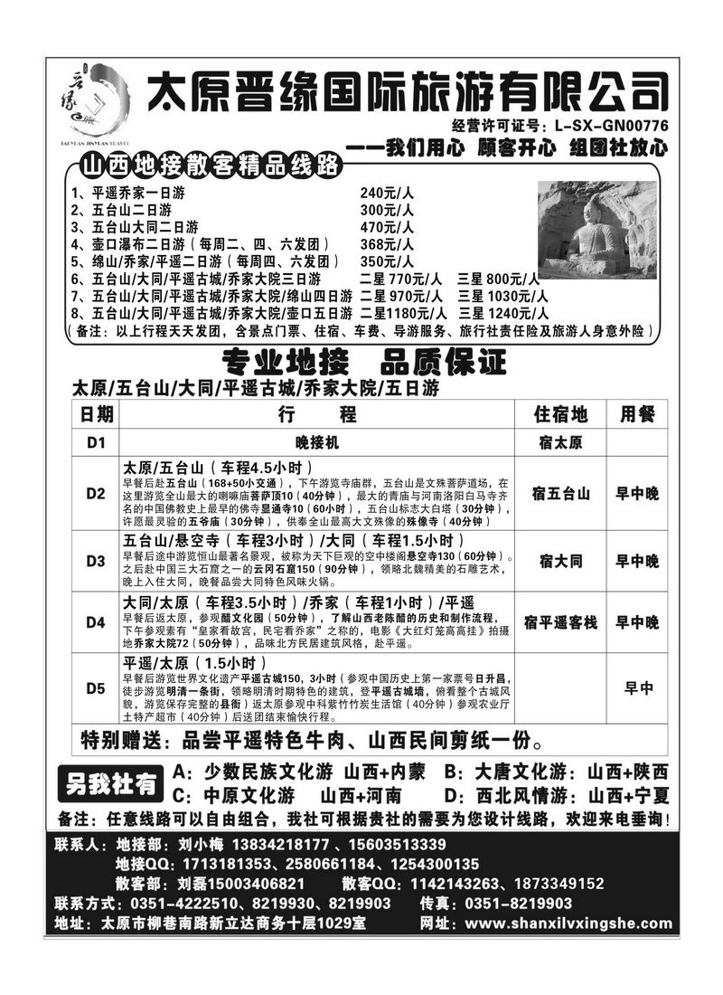 B70太原晋缘国际旅游有限公司(湖南版、甬台温版)