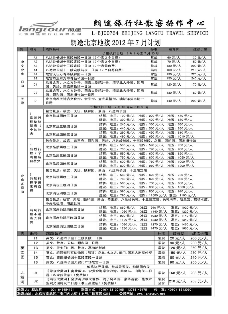 A113北京朗途旅行社