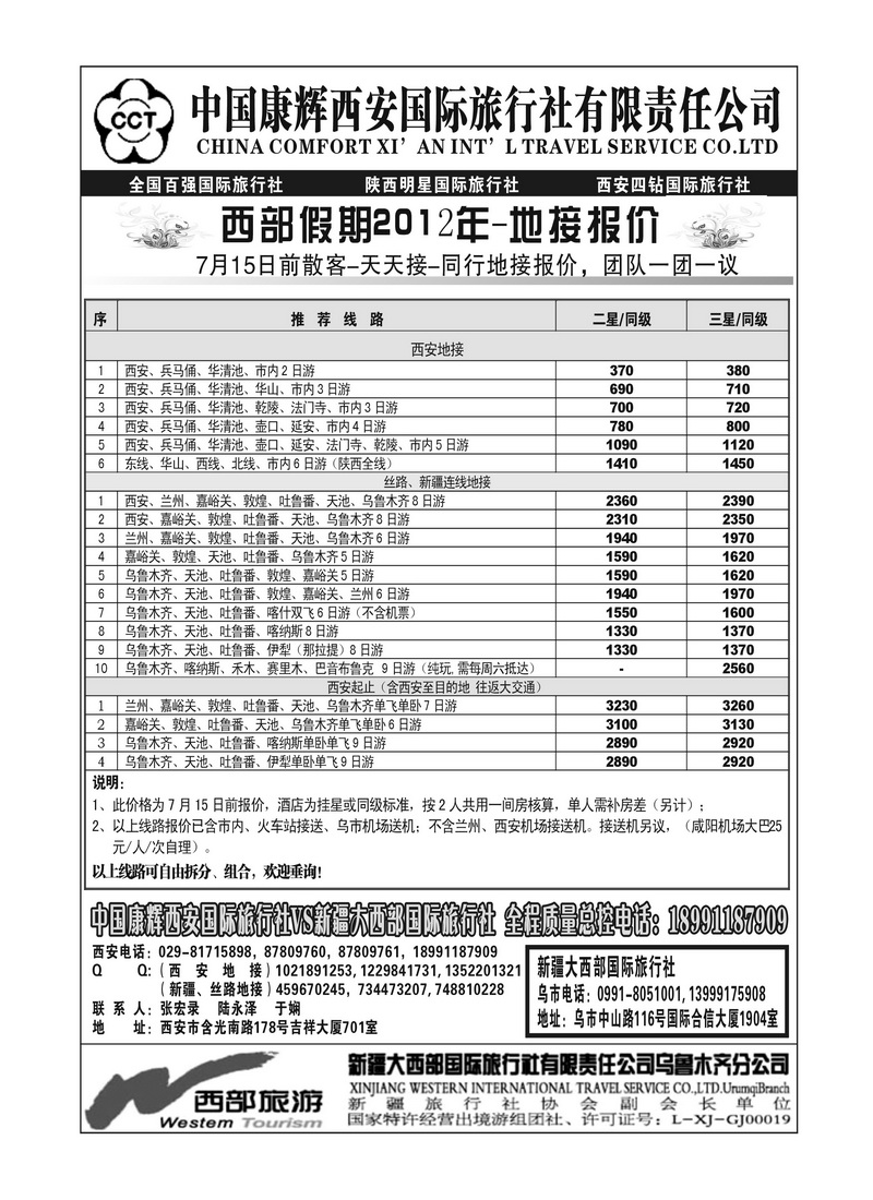 B110新疆大西部国旅-西安康辉