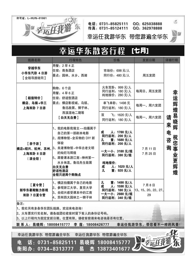 B3幸运任我游华东