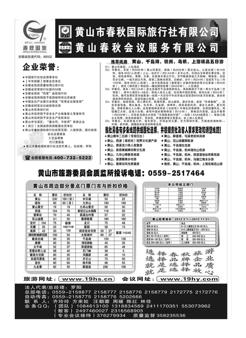 B7黄山市春秋国际旅行社有限公司
