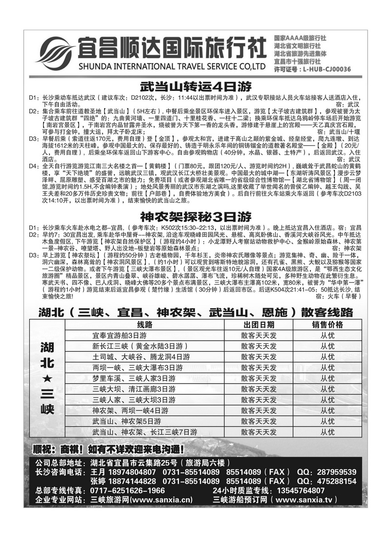 B24三峡、神武、恩施专线地接——宜昌顺达国际旅行社（二）
