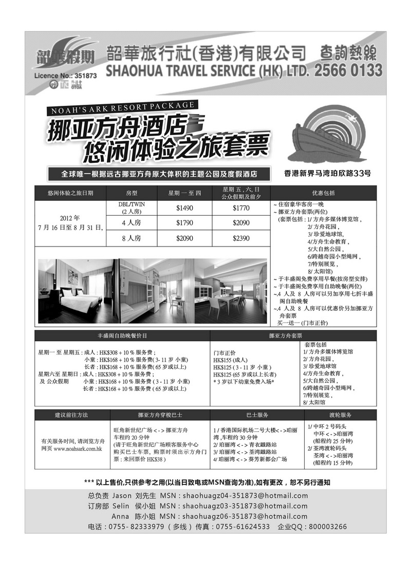 A89香港韶华假期—挪亚方舟酒店 休闲体验之旅套票