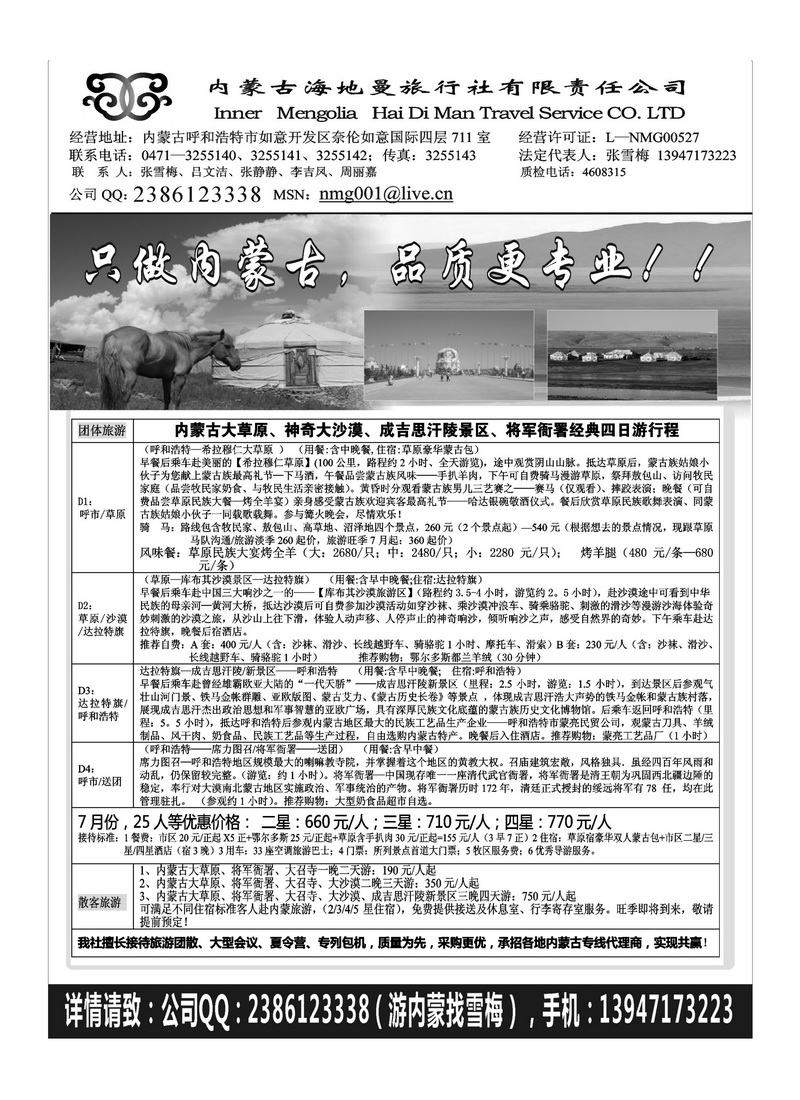 B99内蒙古海地曼旅行社—张雪梅