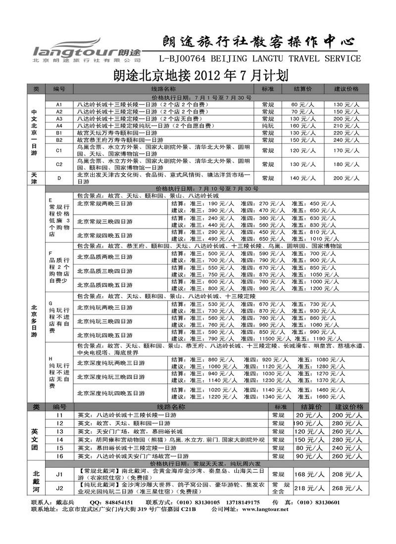 A121北京朗途旅行社