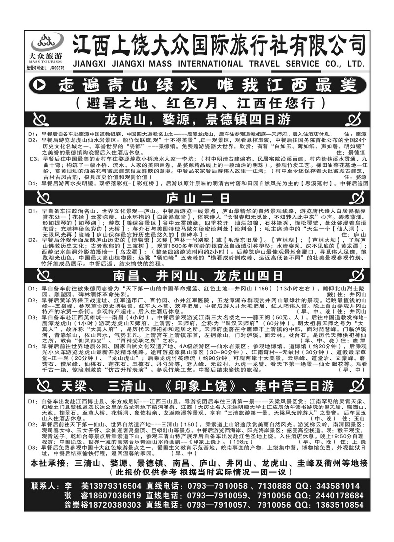 A136上饶市大众国际旅行社