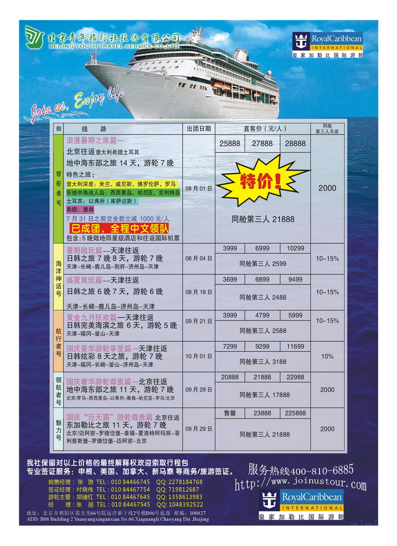 A12北京青年旅行社豪华游轮暑期特惠