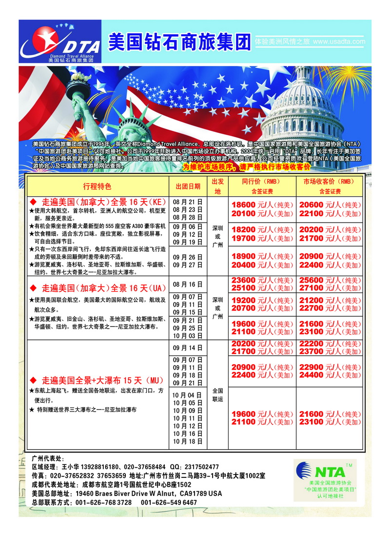 A32美国钻石商旅集团（DTA）--美加常规散拼2