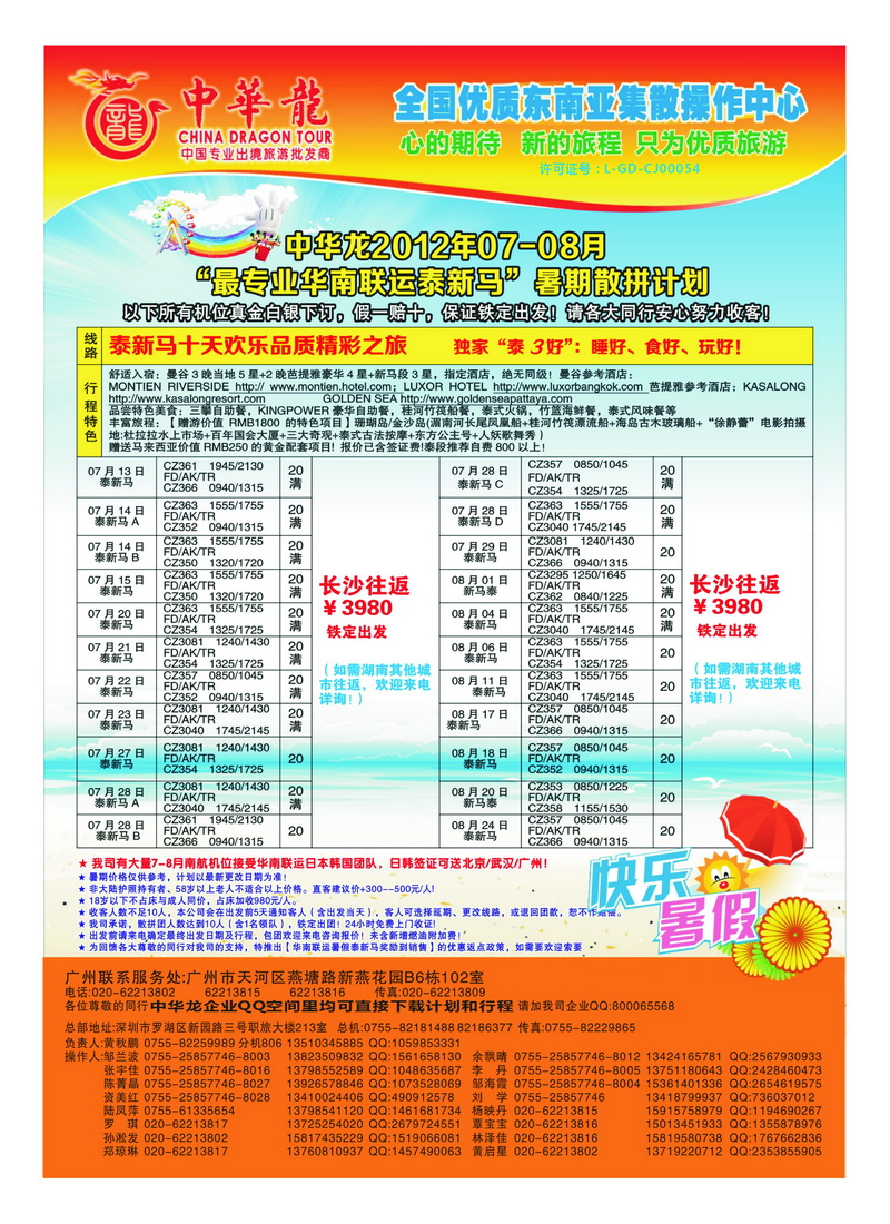 A36中华龙2012年07-08月“最专业华南联运泰新马”暑期散拼计划