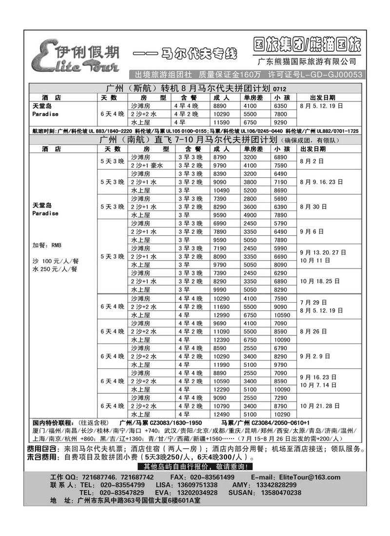 A53伊俐假期-马尔代夫7-10月出团计划