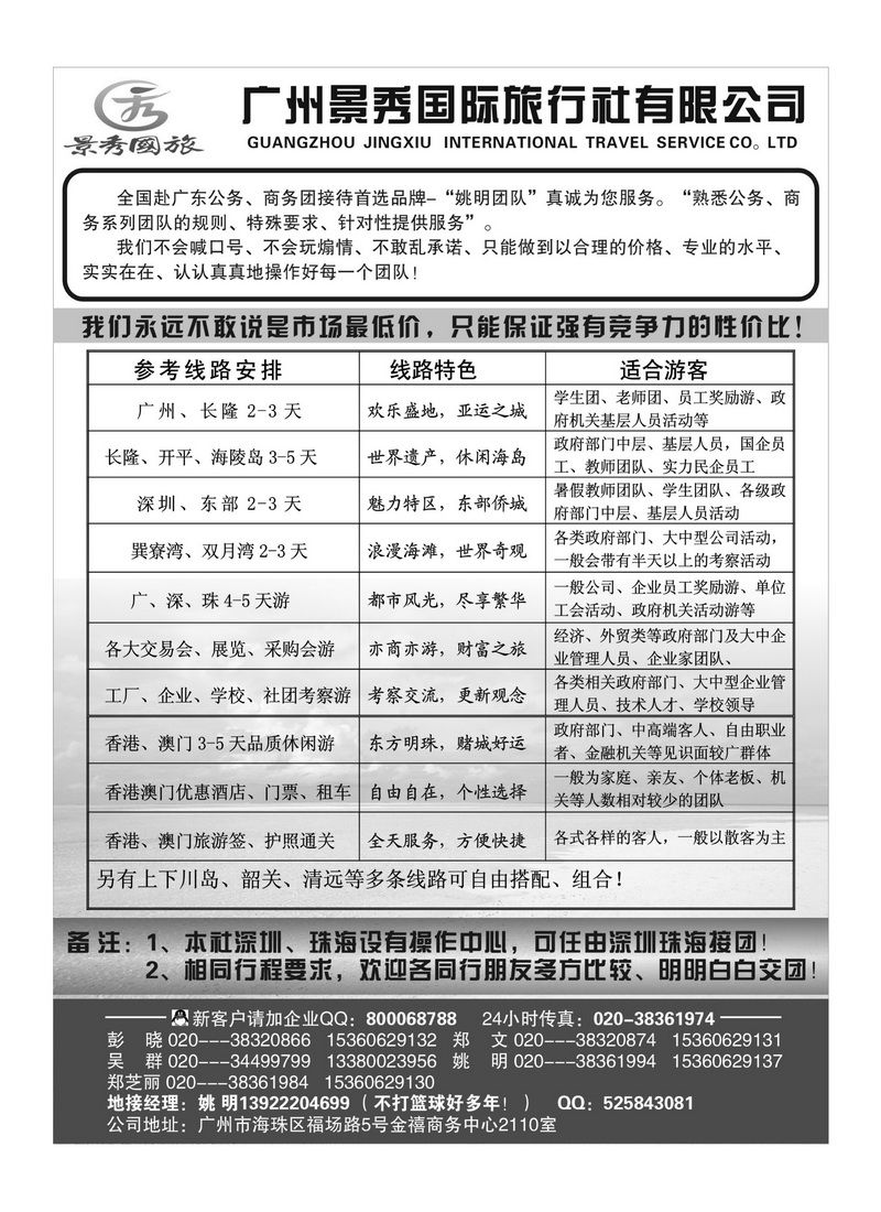 A86“公务商务团接待首选品牌”－广州景秀国旅(姚明)