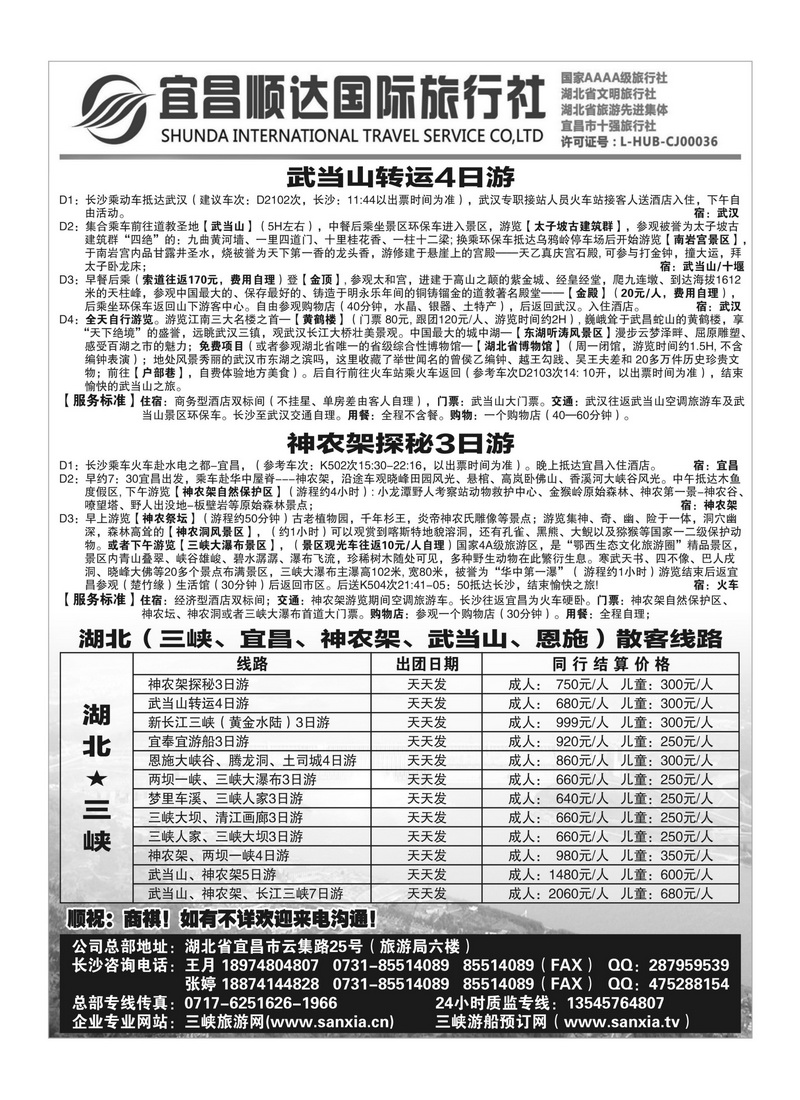 B32三峡、神武、恩施专线地接——宜昌顺达国际旅行社（二）