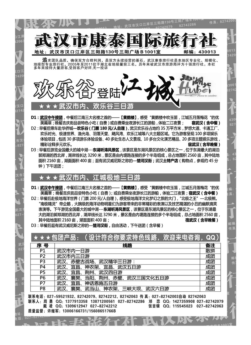 B34武汉市康泰国际旅行社