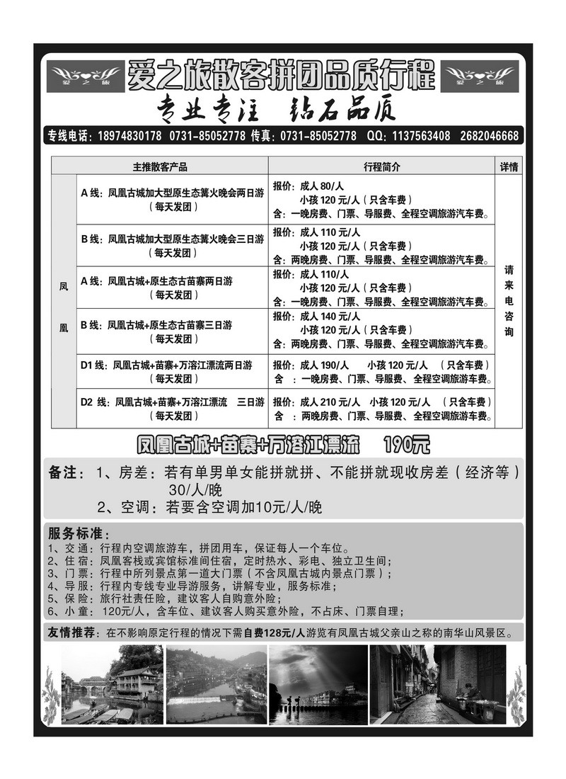 A扉4 爱之旅凤凰品质游