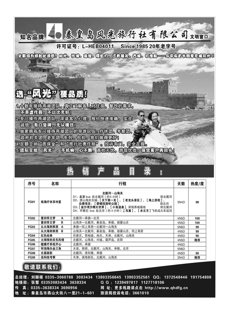 A125秦皇岛风光旅行社