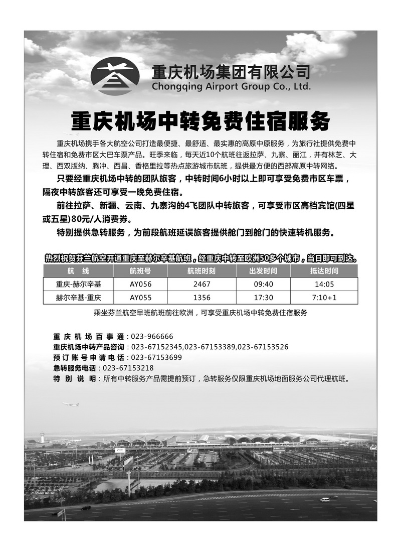 b47重庆机场中转免费住宿服务