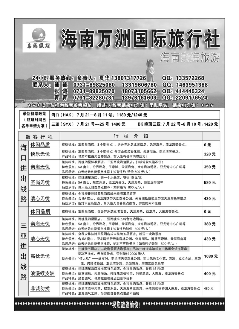 B1海南亲海旅游（夏华）--海南万洲国旅