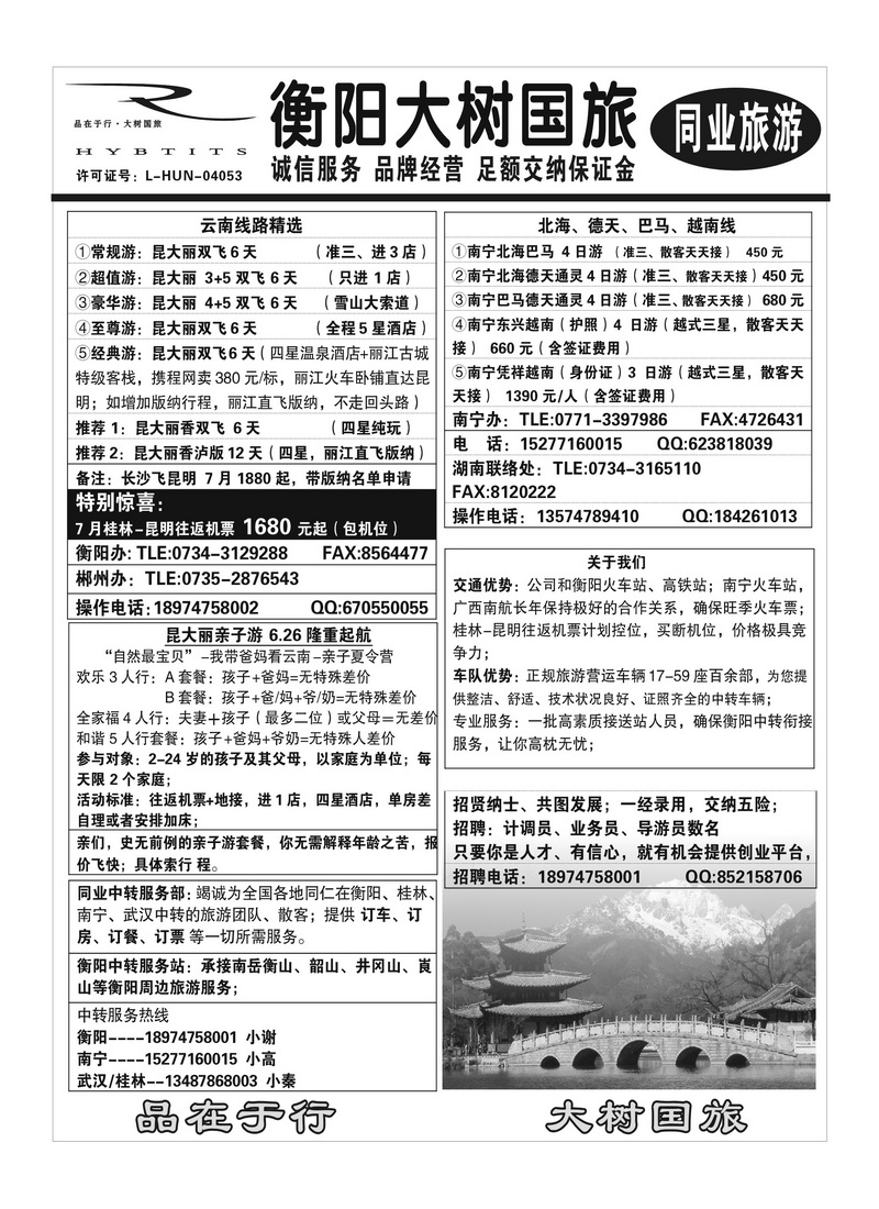 B51衡阳大树国旅