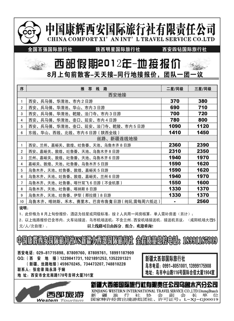 b112新疆大西部国旅-西安康辉