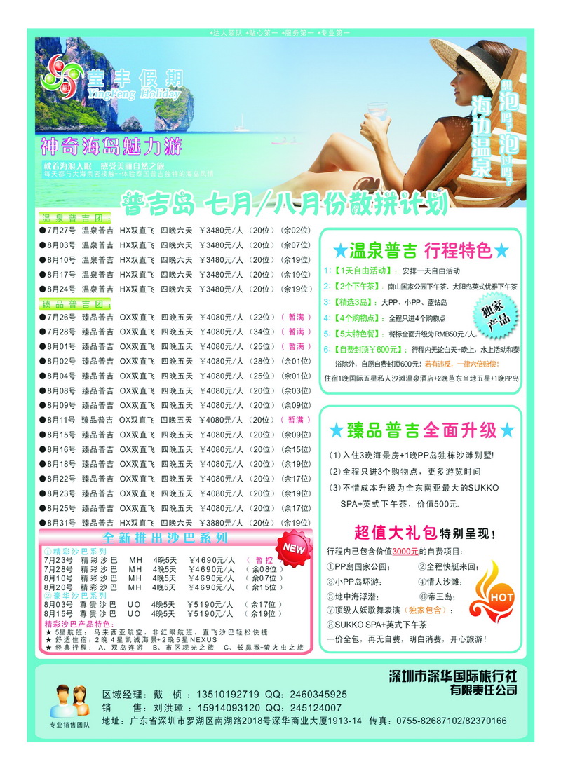 A12深华国旅莹丰假期-普吉岛专线2