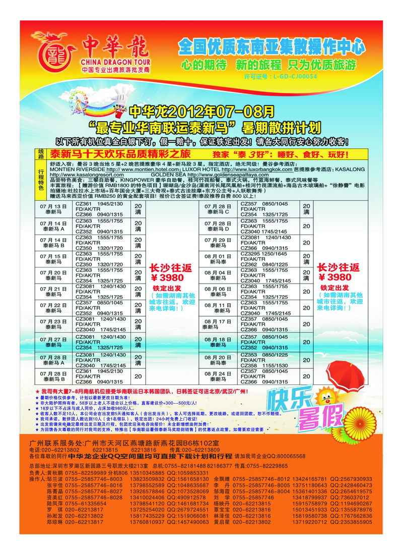 A28中华龙2012年07-08月“最专业华南联运泰新马”暑期散拼计划