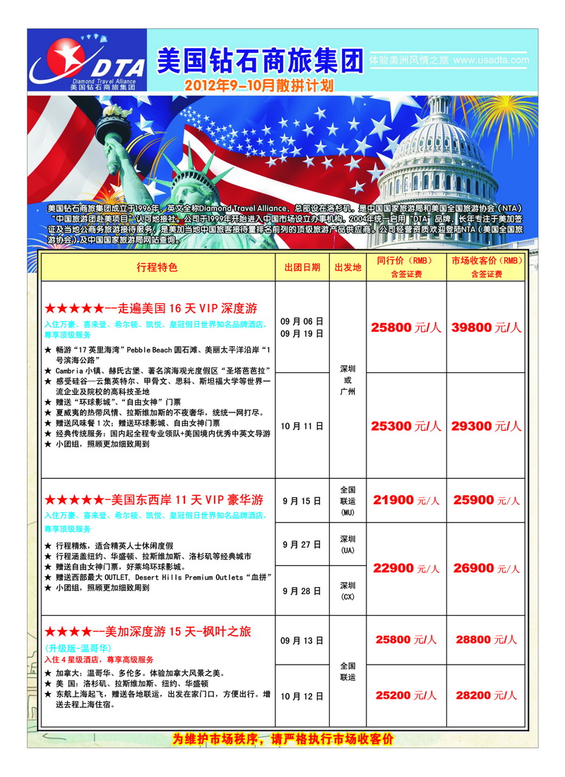 A33美国钻石商旅集团（DTA）--美加高端VIP散拼1