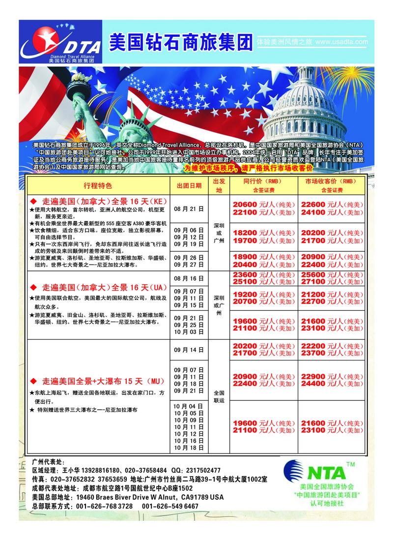 A34美国钻石商旅集团（DTA）--美加常规散拼2