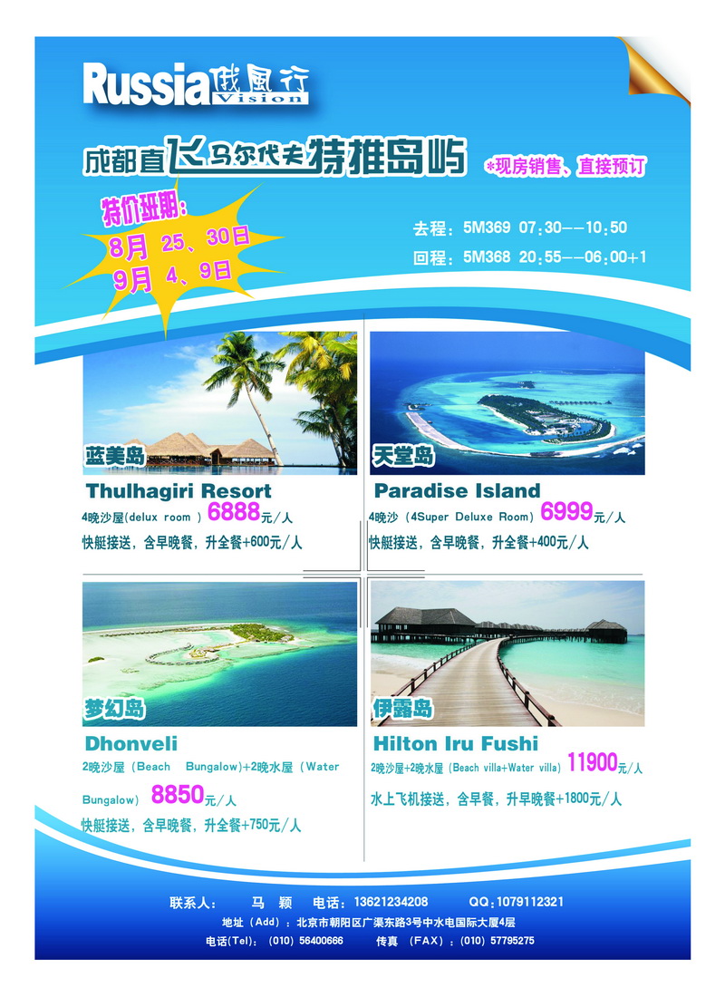 B11俄风行.马尔代夫包机直航出团计划