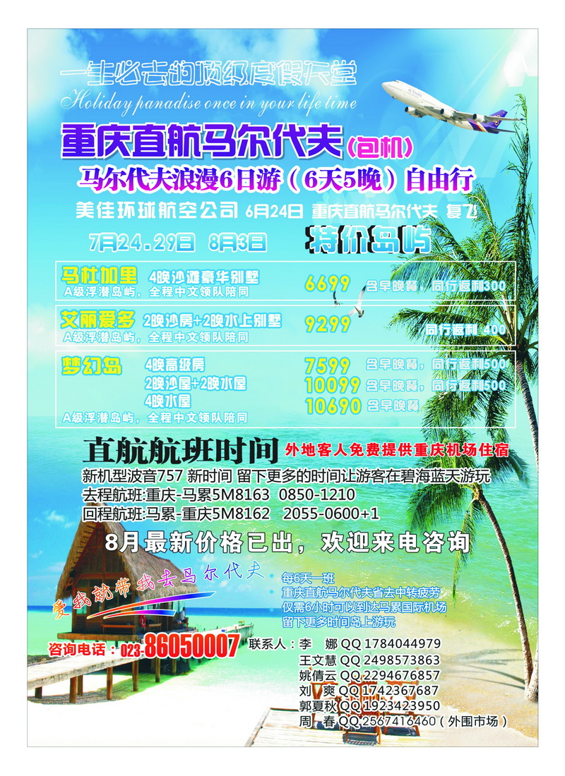 B9重庆易友国际（包机）-重庆直飞马尔代夫