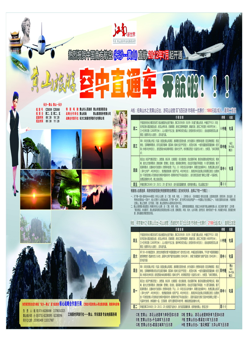 B拉页 黄山旅游 空中直通车 拉页