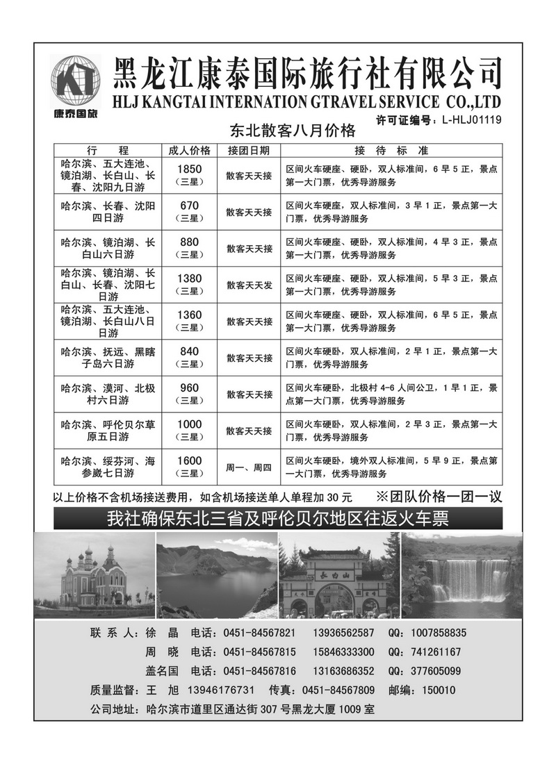 A91黑龙江康泰国际旅行社专业地接