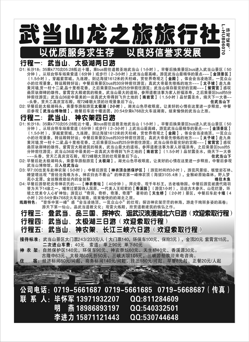 B17武当山龙之旅旅行社