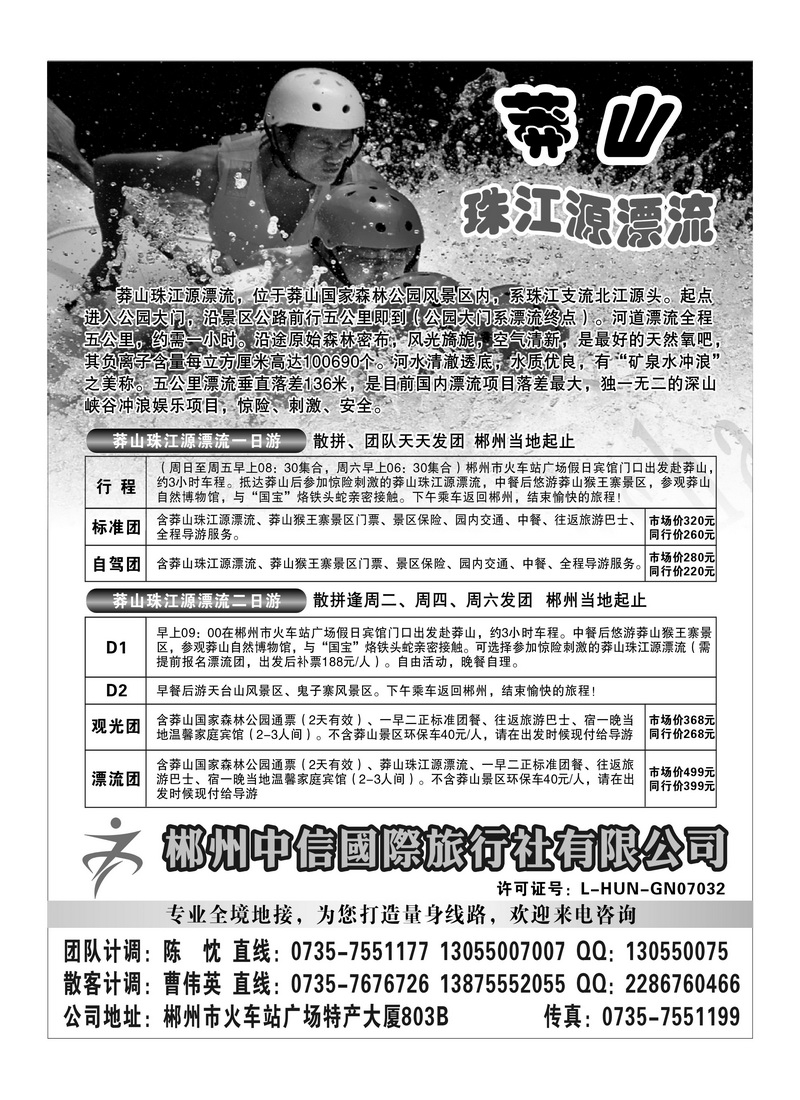 A3郴州中信国际旅行社(湖南版、深港版)