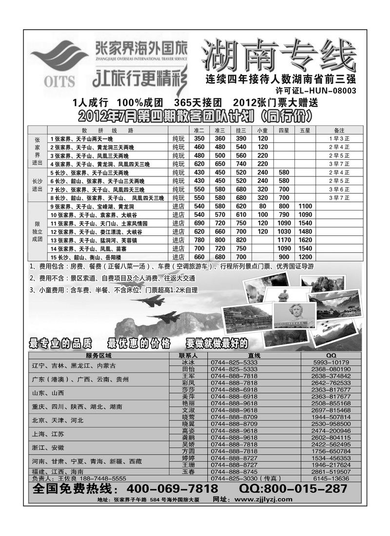 A扉1 湖南专线--张家界海外国旅