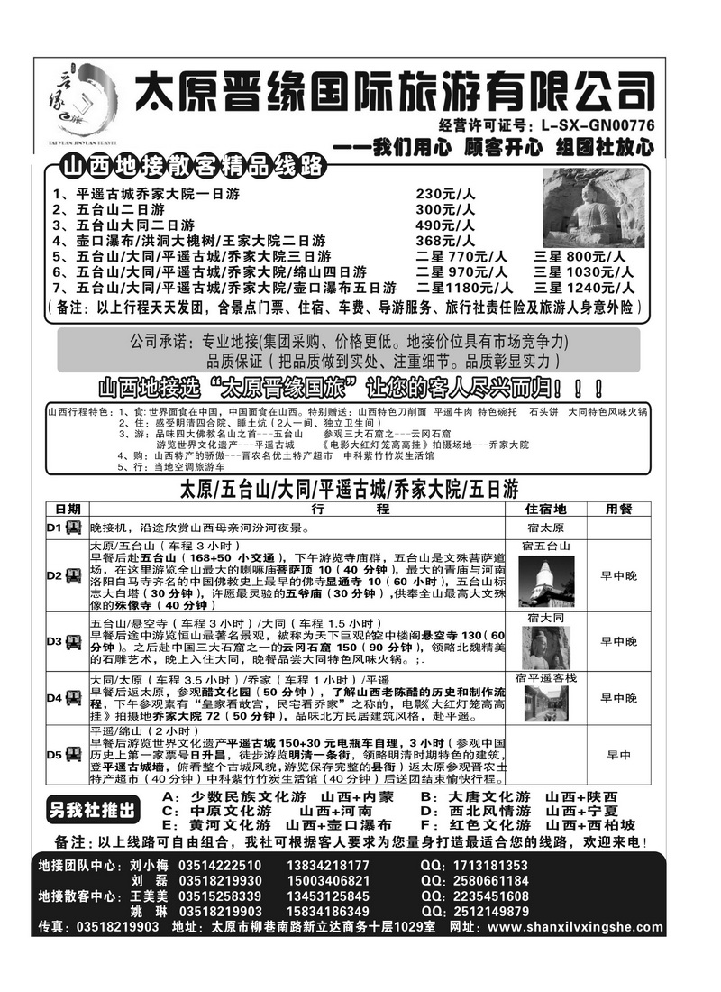 B74太原晋缘国际旅游有限公司