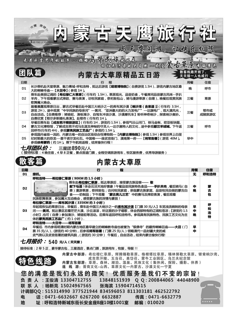 B91内蒙古天鹰旅行社