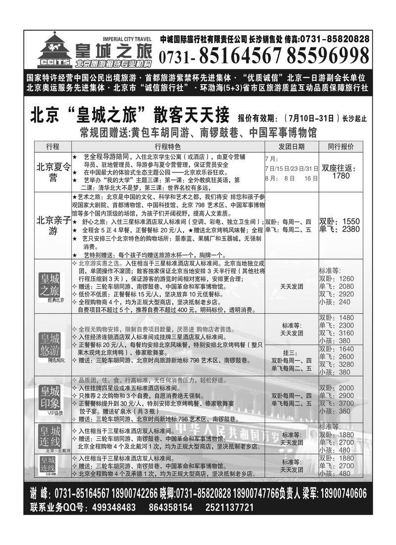 A108国泰 北京皇城之旅