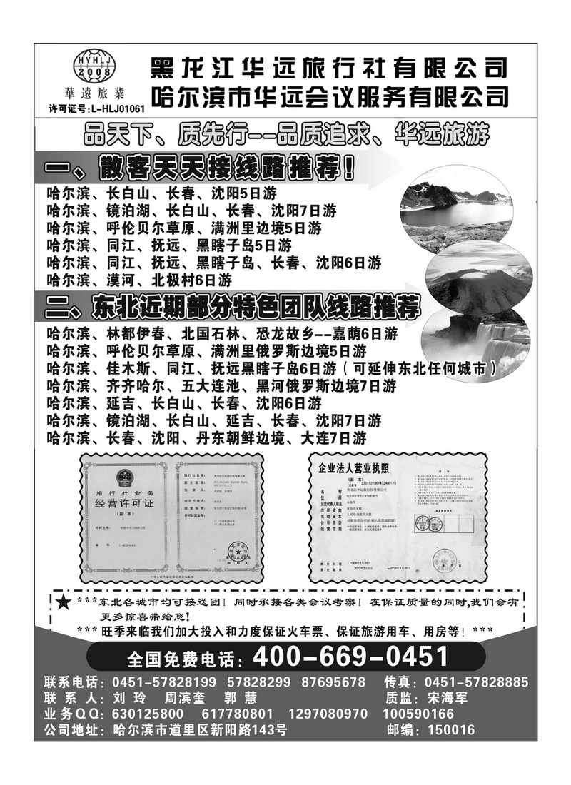 A91东北旅游——黑龙江华远旅行社