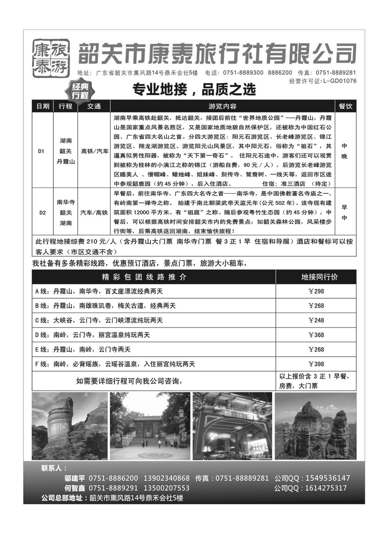 A67康泰旅游-韶关专线（邬建平）