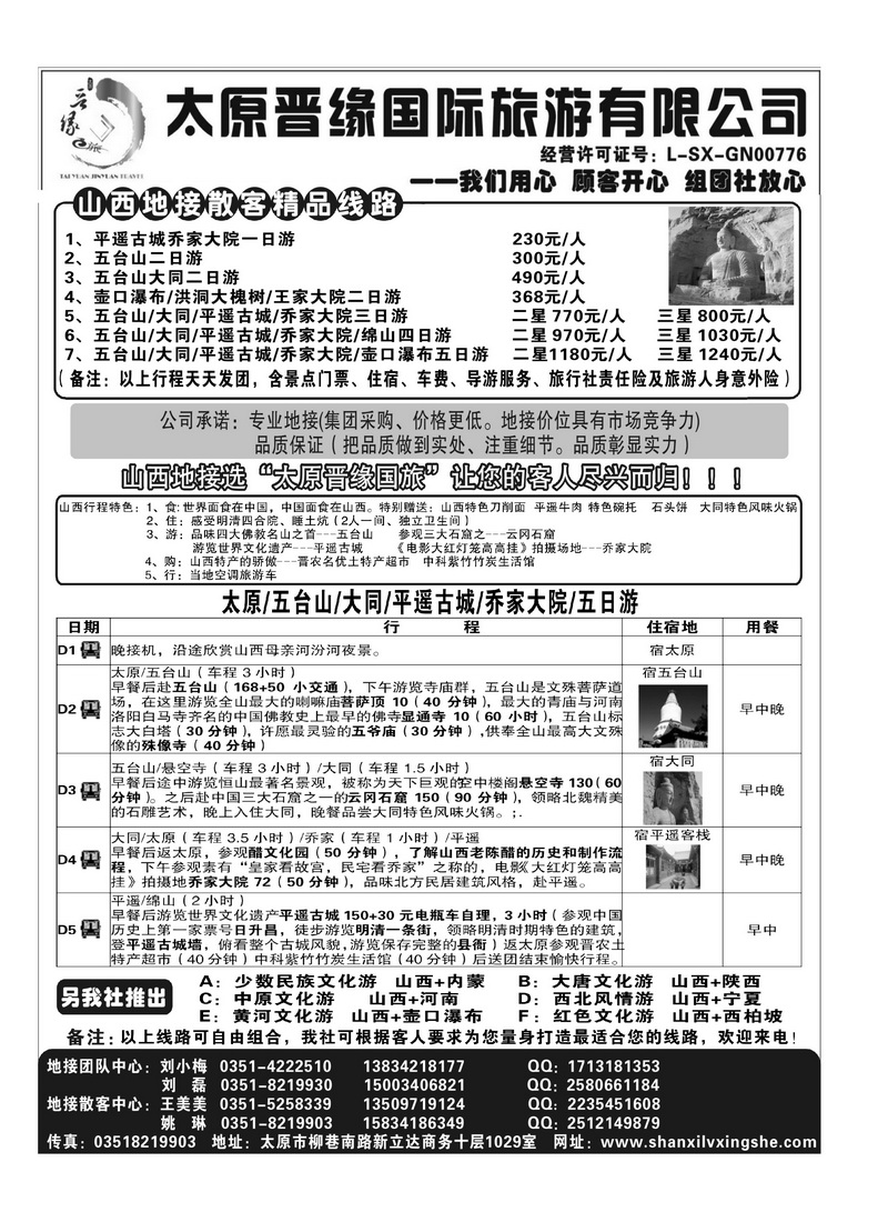 B67太原晋缘国际旅游有限公司