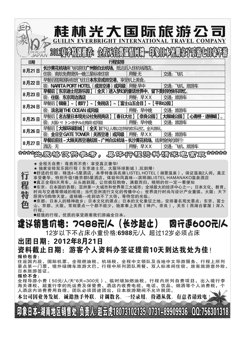 A20印象日本（湖南销售处）