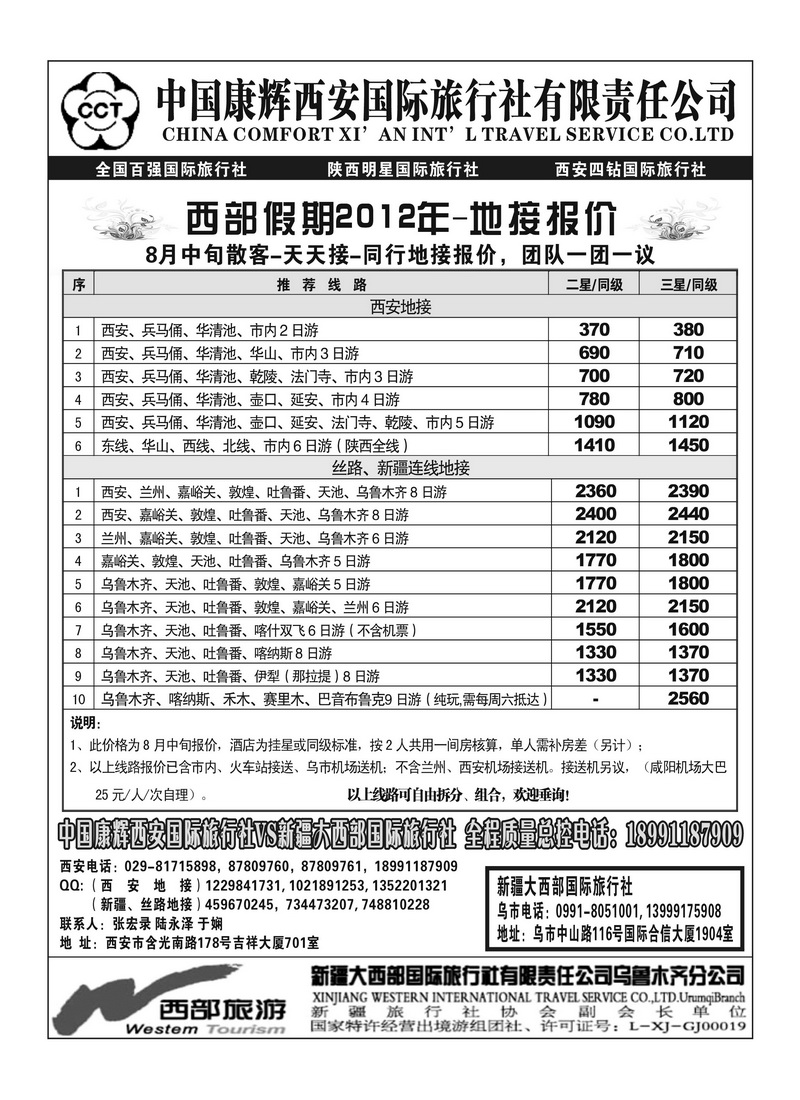 B91新疆大西部国旅-西安康辉
