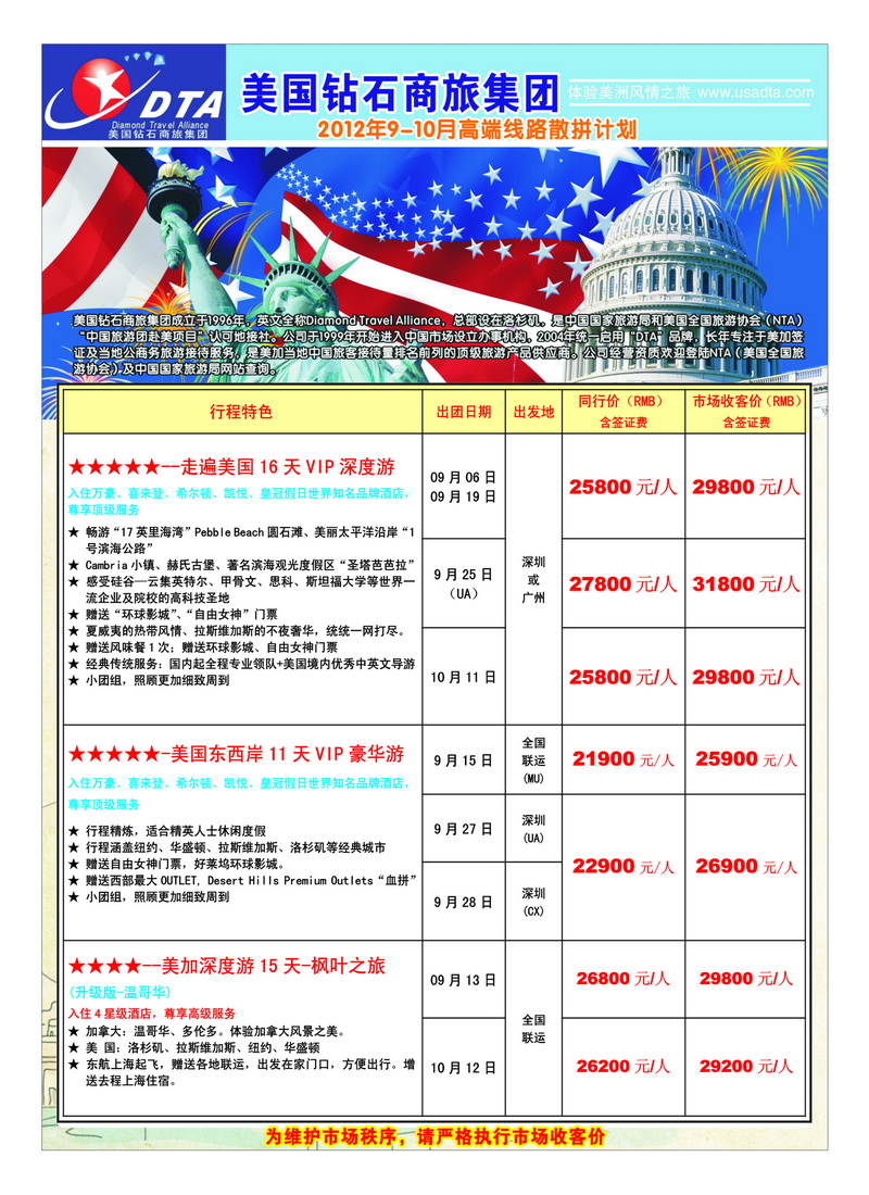 a25美国钻石商旅集团（DTA）--美加高端VIP散拼1