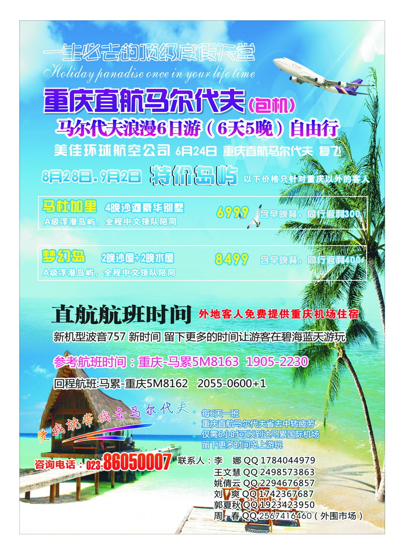 b11重庆易友国旅（包机）-重庆直飞马尔代夫