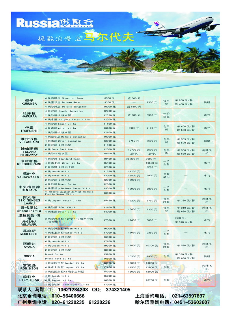 b13俄风行.马尔代夫包机直航出团计划2