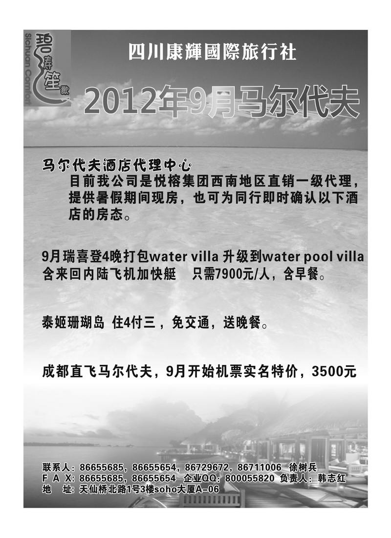 A23四川康辉马尔代夫东航