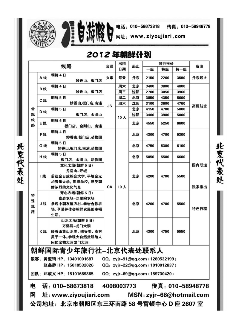 A39朝鲜驻北京代表处-自游假日