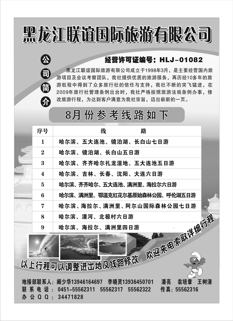A77黑龙江联谊国旅